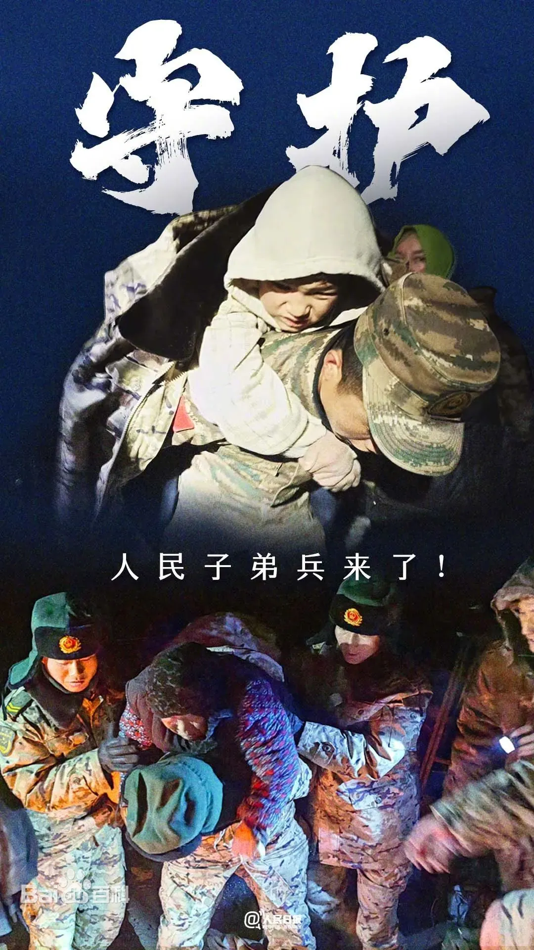 （守护）人民子弟兵来了