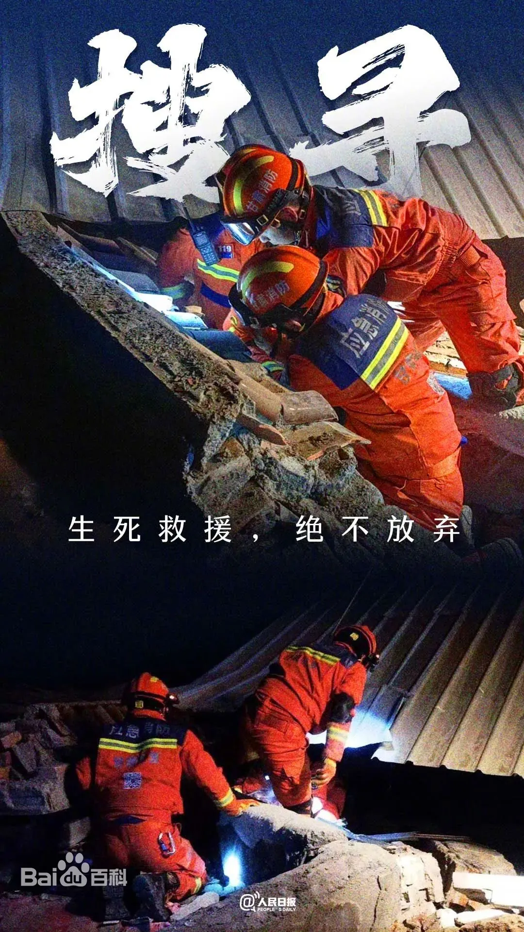 （搜寻）生死救援约不放弃